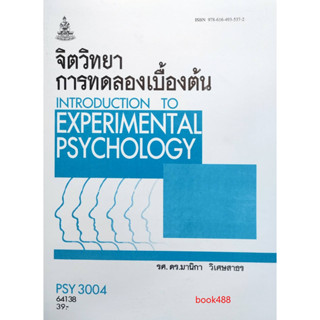 หนังสือ PSY3004 (PC313) 64138 จิตวิทยาการทดลองเบื้องต้น ( ผศ.ดร.มานิกา วิเศษสาธร )