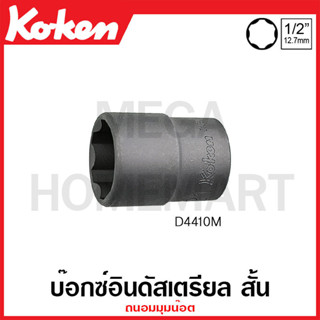 Koken # D4410M บ๊อกซ์อินดัสเตรียล สั้น ถนอมมุมน๊อต (มม.) SQ. 1/2 นิ้ว ( มีขนาด 9 มม. - 31 มม. ให้เลือก )