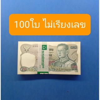 ((ซื้อ100ใบ ถูกกว่ามากๆ))แบงก์20แบบที่12 หลังพระเจ้าตากจำนวน100ใบเลขไม่เรียง