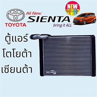 ตู้แอร์ โตโยต้า เซียนต้า,Toyota Sienta คอยล์เย็น,ตู้แอร์หน้า