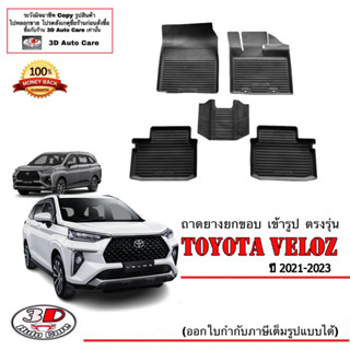 ผ้ายางปูพื้น ยกขอบ เข้ารูป ตรงรุ่น Toyota Veloz (2021-2023) 5ชิ้น แถว1-2 (ส่ง1-3วันถึง)  พรมยาง ถาดปูพื้นรถ