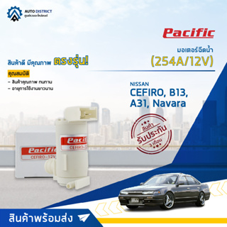 💦PACIFIC มอเตอร์ฉีดน้ำ NISSAN CEFIRO, B13, A31,NAVARA (254A/12V) ,NAVARA NEO จำนวน 1 ตัว💦