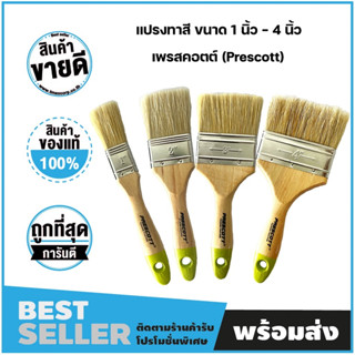 แปรงทาสี ขนาด 1-4 นิ้ว(PRESCOTT) ของแท้ 100% ขนแปรงหนาไม่หลุ…