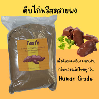 ตับไก่ ฟรีสดรายบดผง เนื้อเนียนละเอียด 500กรัม เกรดคัดพิเศษ