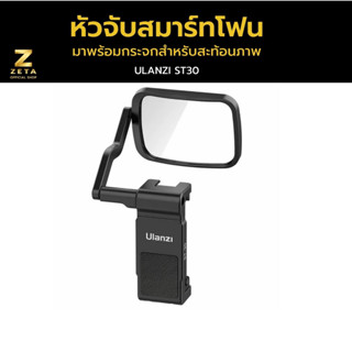 Ulanzi ST-30 Vlogging Phone Mount With Mirror หัวจับสมาร์ทโฟน สำหรับต่อกับ ขาตั้งกล้อง มีกระจกสำหรับเซลฟี่จากกล้องหลัง