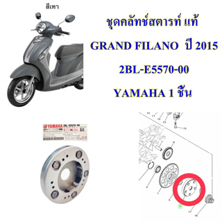 ชุดคลัทช์สตารท์ แท้  GRAND FILANO  ปี 2015   2BL-E5570-00    YAMAHA 1 ชิ้น