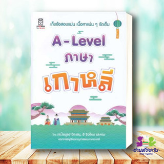 หนังสือ A-Lavel ภาษาเกาหลี ผู้เขียน: ดร.ไพบูลย์ ปีตะเสน,อี ซึงย็อน และคณะ  สำนักพิมพ์: ฟุกุโร FUGUROU  เตรียมสอบ