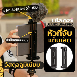 Ulanzi U-Pad Pro Tablet Tripod Mount หัวจับแท็บเล็ต แข็งแรงทนทาน พกพาสะดวก