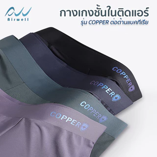 AIRWELL กางเกงในผู้ชายติดแอร์ รุ่น3D Copper เย็นสบาย นวัตกรรมไอออนลบ ปรับสมดุลร่างกาย ต้านเชื้อแบคทีเรีย