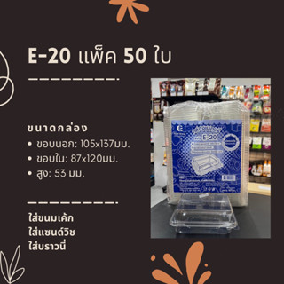 E-20 กล่องขนมเค้ก, บราวนี่, แซนด์วิช 1 แพ็ค มี 50ใบ