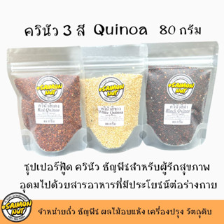 ควินัว ควินัว3สี แดง,ขาว,ดำ ควินัว (Quinoa) เมล็ดธัญพืชเพื่อสุขภาพ