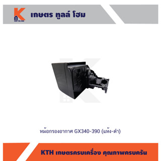 หม้อกรองอากาศ GX340-390 (แห้ง-ดำ)