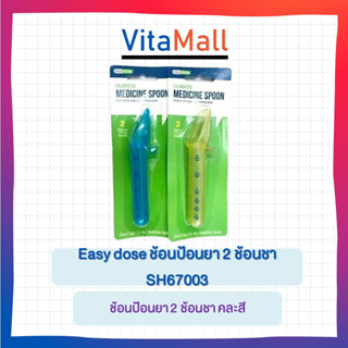 Ezy dose 2 TSP MEDICINE SPOON SH67003 หลอดป้อนยาขนาด 2 ช้อนชา จำนวน 1 ชิ้น คละสี