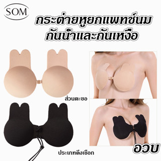 Som Underwear กระต่ายหูซิลิโคนนม บราปีกนก ที่แปะนม ซิลิโคนปิดหัวนม สติกเกอร์ติดหน้าอก ยกหน้าอก ป้องกันการหย่อนคล้อย B245