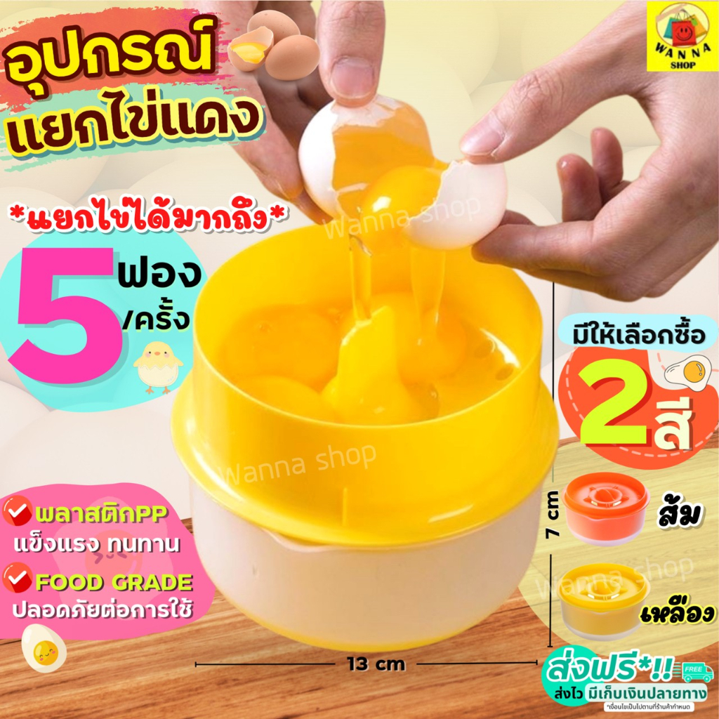 อุปกรณ์แยกไข่ขาวไข่แดง WANNA ใหม่!แยกได้ถึง5ฟอง/ครั้ง ที่แยกไข่ ที่กรองไข่แดง ที่กรองไข่ ที่แยกไข่แดง ที่กรองไข่ขาว ที่แ