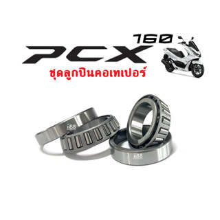 ลูกปืนคอเทเปอร์ Honda PCX160 ชุดถ้วยคอกลึง ลูกปืนเตเปอร์ ถ้วยคอลูกปืน ฮอนด้า พีซีเอ็กซ์160