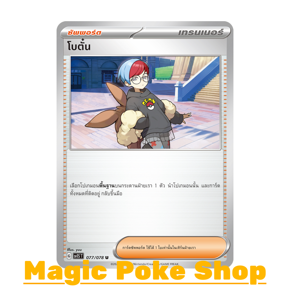 โบตั๋น (U/SD/N) ซัพพอร์ต ชุด สการ์เล็ต & ไวโอเล็ต การ์ดโปเกมอน (Pokemon Trading Card Game) ภาษาไทย sv1S-077