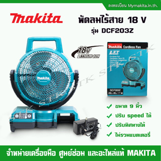 MAKITA พัดลมไร้สาย 9 นิ้ว 18V รุ่น DCF203Z ตัวเปล่า ไม่รวมแบตและแท่นชาร์จ