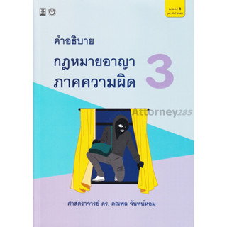 คำอธิบายกฎหมายอาญาภาคความผิด เล่ม 3 คณพล จันทน์หอม