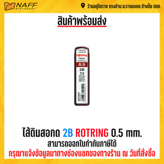 ไส้ดินสอกด 2B ROTRING 0.5 mm.