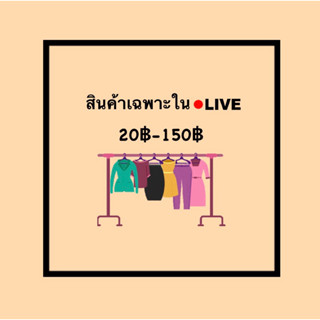 เสื้อผ้าสภาพใหม่ ราคาถูก เฉพาะในไลฟ์