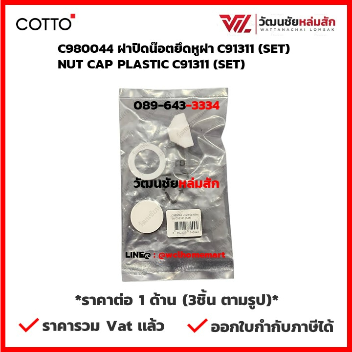 Cotto C980044 ฝาปิดน๊อตยึดหูฝา C91311 (SET)  NUT CAP PLASTIC C91311 (SET) *ราคาต่อ 1 ด้าน (3ชิ้น ตาม