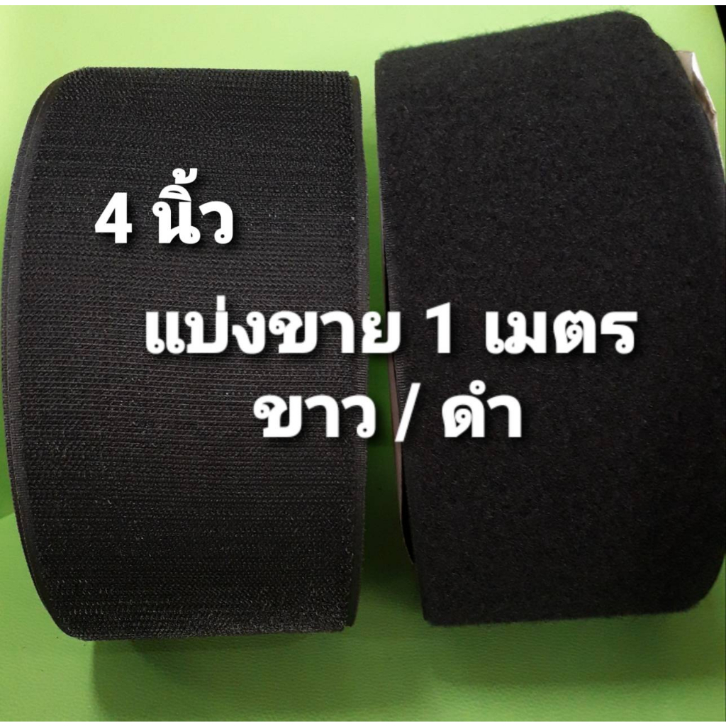 💥แบ่งขาย💥 ตีนตุ๊กแก 4" (100mm) ไม่มีกาว เมจิกเทป แบ่งขาย 1เมตร รุ่น Standard