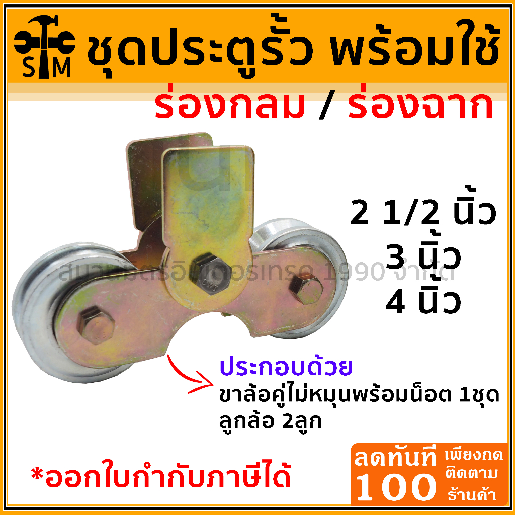 ลด 50% ใส่โค้ด INCLZ44  ชุดล้อประตู ชุดพร้อมใช้ล้อประตู ขนาด 2 1/2 นิ้ว และ 3 นิ้ว (เลือกขนาดที่ตัวเลือกนะครับ) – โปรปัง