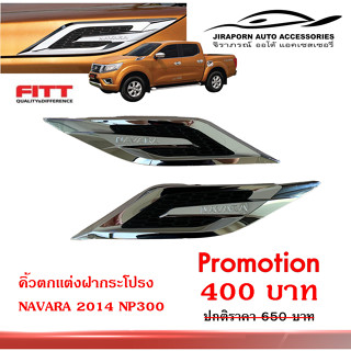 คิ้วฝากระโปรงหน้า NAVARA 2014 NP300 โครเมี่ยม 2 ชิ้น งาน Fitt