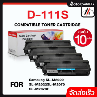 MOTOR หมึกเทียบเท่า D111S (แพ็ค10) D111/111S/111 สำหรับ Samsung SL-M2020/2022/M2070/M2070F/M2070W/M2070FH