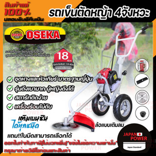 OSEKA JAPANPOWER รถเข็นตัดหญ้า 4จังหวะ แถมกระปุกเอ็น+ใบกลม+ใบตรงรุ่น ดึงเบามากผู้หญิงดึงได้ มือดึง รถตัดหญ้า ตัดหญ้า