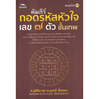 โหราพยากรณ์ สัตตะนวดารา (เลข 7 ตัว พยากรณ์กรรม) ฉบับสมบูรณ์ | คัมภีร์ถอดรหัสหัวใจ เลข 7 ตัว ขั้นเทพ / ธุลีดิน