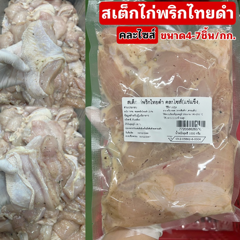 สเต็กไก่พริกไทยดำ (คละไซส์)อกไก่ ขนาด4-7ชิ้น/1 กิโลกรัม