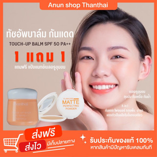 [ส่งฟรี] 1 แถม 1 ทัชอัพบาล์ม รีทัชผิวเนียน กันแดด ไม่ง้อ รองพื้น กันเหงื่อ กันน้ำ แป้งครีม แป้งพัฟ คุชชั่น