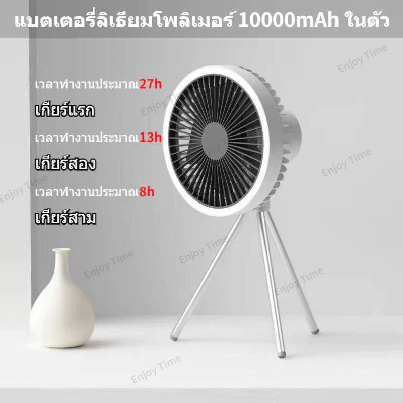 พัดลมแคมป์ปิ้งพกพา 10000 mAh พร้อมขาตั้งและโคมไฟ thumbnail 5