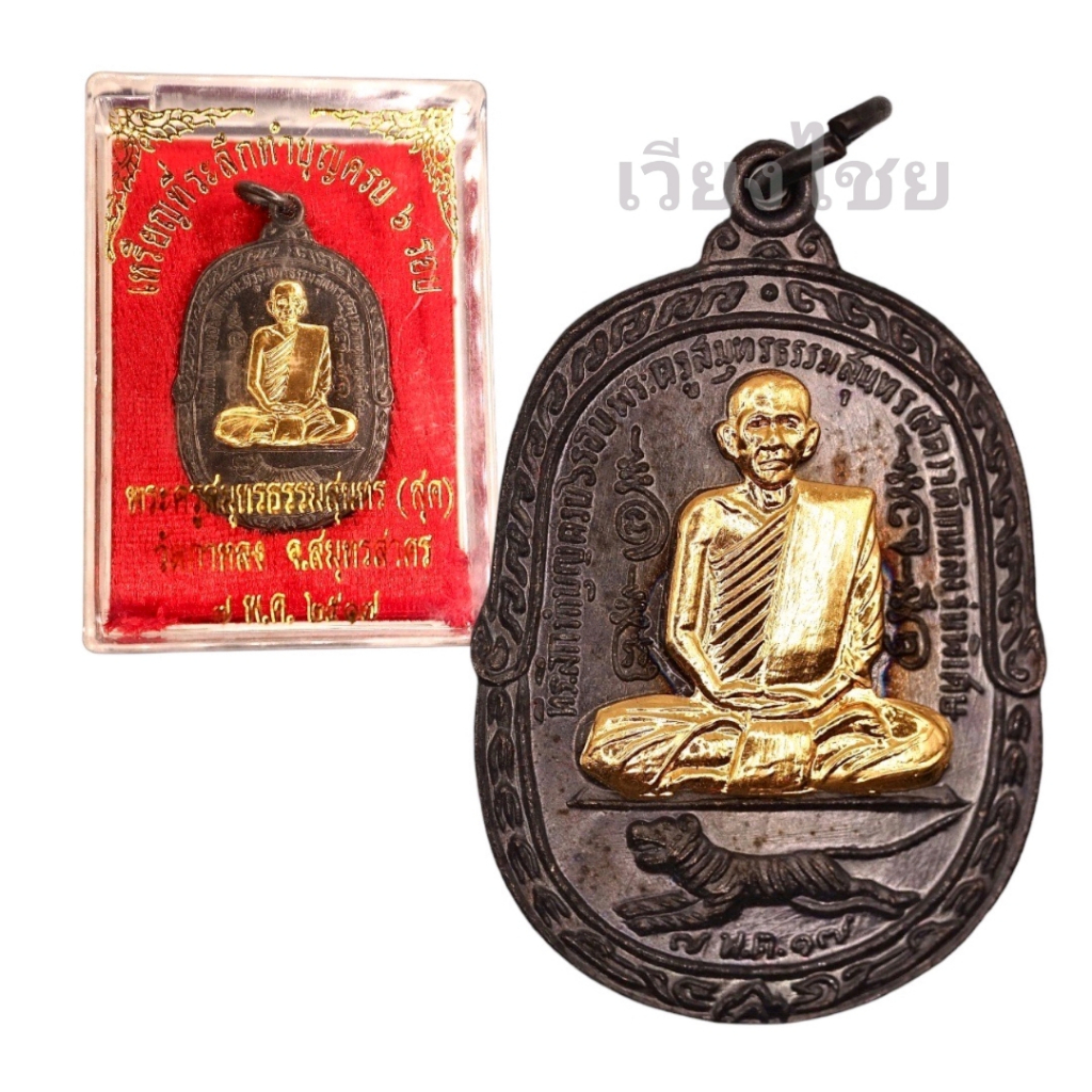 [10 แถม 1 ] เหรียญหลวงพ่อสุด รุ่นเสือเผ่น ปี 17 วัดกาหลง (หน้ากาก)