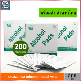 กล่องใหญ่ 200 ชิ้น Alcohol pad แผ่นแอลกอฮอล์ 75% เช็ดทำความสะอาด แอลกอฮอล์แผ่น แผ่นทำความสะอาด