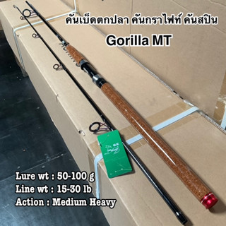 คันเบ็ดตกปลา คันกราไฟท์ Line Winder Gorilla (MT) Line wt : 15 - 30 lb