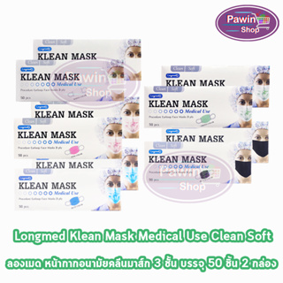 Longmed Klean Mask แมส หน้ากากกันฝุ่น หน้ากากอนามัย 50 ชิ้น ทุกสี [2 กล่อง] ทางการแพทย์ pm2.5