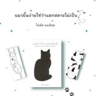 หนังสือ แมวยิ้มง่ายใช่ว่าแตกสลายไม่เป็น บทสนทนาว่าด้วยรอยขีดข่วนของยุคสมัย พร้อมส่ง (Book Factory)