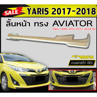 ลิ้นหน้า สเกิร์ตหน้า YARIS 2017-2018 (5ประตู) ทรงAVIATOR พลาสติกABS (งานดิบไม่ทำสี)