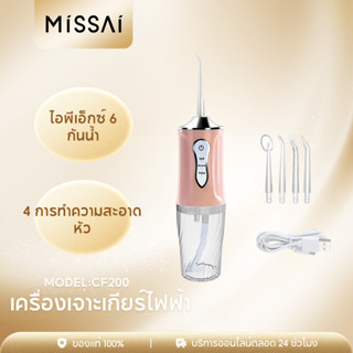 Missai CF200 Portable Water Flosser ไหมขัดฟันพลังน้ำ เครื่องกำจัดสิ่งสกปรกในช่องปาก Flosser Water แถม 4 หัวฉีด ไหมขัดฟันพลังน้ํา เครื่องฉีดน้ําทําความสะอา