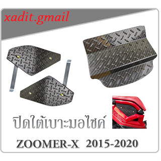 ปิดใต้เบาะ ZOOMER 2015 ขึ้นไป ซูเมอร์ ตัวใหม่ ปิดใต้เบาะ Zoomer-x 2015-2020 เคฟล่าดำ สวย เงาอย่างดี