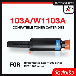 MOTOR หมึกเทียบเท่า 103A/W1103A/W1103/1103A/1103 สำหรับ HP Neverstop Laser 1000 Series/MFP 1200 Series