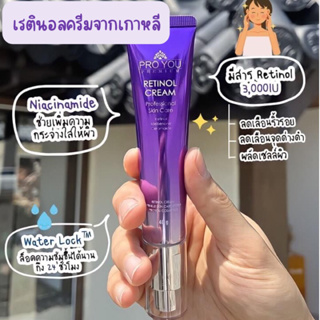 ครีมหน้าเด็ก🔥𝐏𝐫𝐨 𝐘𝐨𝐮 𝐑𝐞𝐭𝐢𝐧𝐨𝐥 𝐂𝐫𝐞𝐚𝐦 (𝟒𝟎𝐠)ครีมลดริ้วรอยด้วยRetinolบริสุทธิ์ใช้เทคโนโลยีเฉพาะ ลดริ้วรอย รอยดำ กระชับรูขุมขน