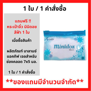 สินค้าฟรี!! เมื่อซื้อ บาลานซ์แอคทีฟ เจลสำหรับช่องคลอด 7x5มล รับฟรี กระเป๋าจิ๋ว มินิดอซ (สีฟ้า) (1ใบ/1คำสั่งซื้อ) P-6443