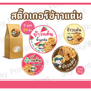 สติ๊กเกอร์ ข้าวแต๋น ข้าวแต๋นน้ำแตงโม ติดถุงขนม 12-2-01