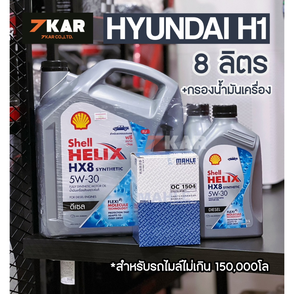 ชุดน้ำมันเครื่อง Hyundai H1 (Shell Helix HX8 5W-30 8 ลิตร + กรองน้ำมันเครื่อง Mahle OC1504)