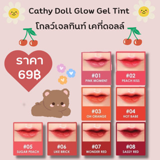 พร้อมจัดส่งCathy Doll Glow Gel Tint โกลว์เจลทินท์ เคที่ดอลล์ 2.4g