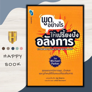 หนังสือ พูดอย่างไร ให้เปรี้ยงปัง อลังการ : จิตวิทยา การพูด วาทศิลป์ การพรีเซนต์ ศิลปะการพูด